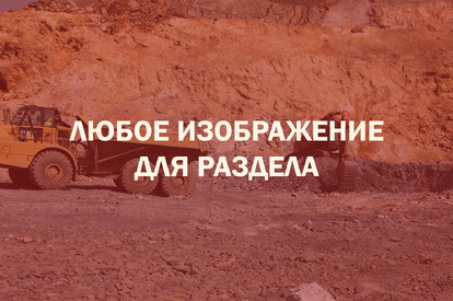 Разработки и изыскания